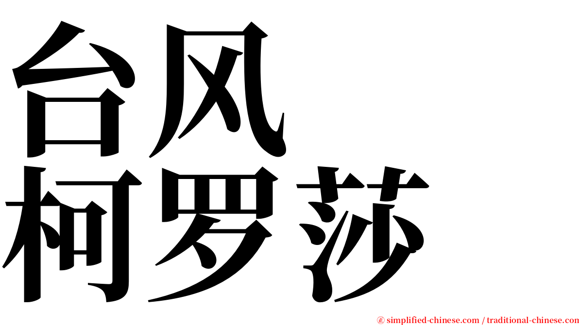 台风　　柯罗莎 serif font